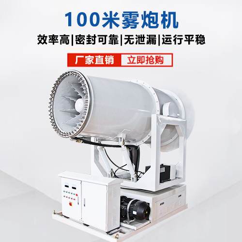 100米霧炮機(jī)_100米射霧器 100米霧炮機(jī)_100米射霧器
