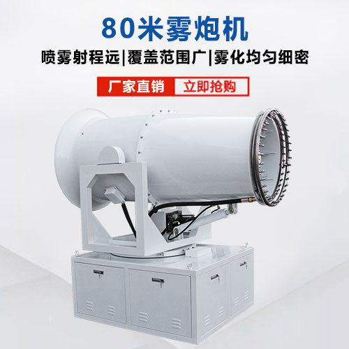 80米霧炮機(jī)_80米射霧器 80米霧炮機(jī)_80米射霧器