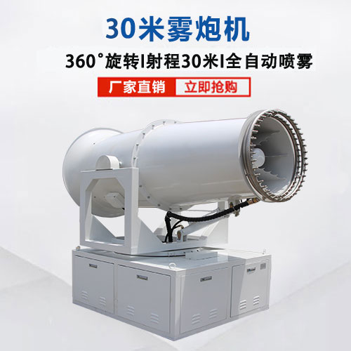 30米霧炮機(jī)
