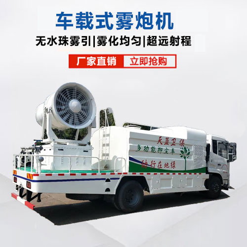 車載式霧炮機(jī)