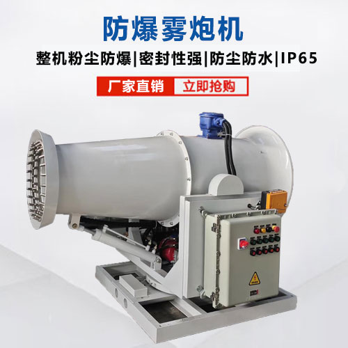 防爆霧炮機(jī)