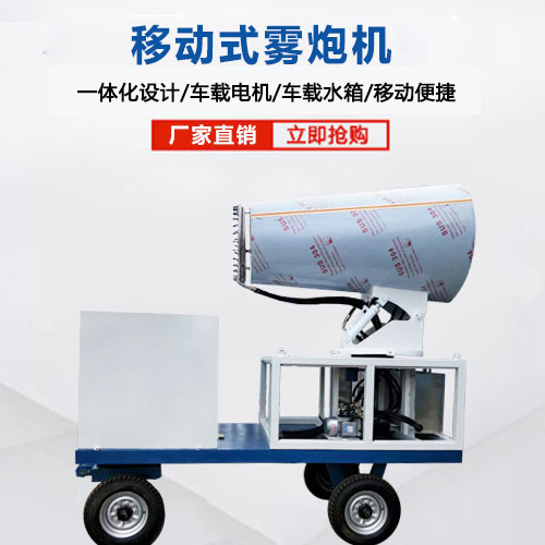 移動(dòng)式霧炮機(jī)