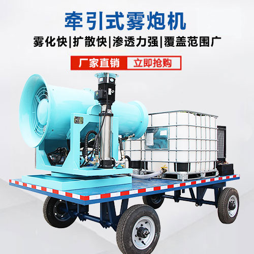 牽引式霧炮機(jī)