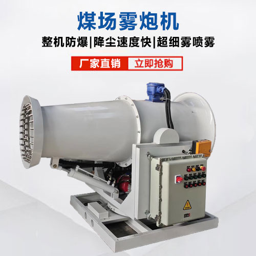 煤場霧炮機(jī)_堆煤場遠(yuǎn)程射霧器_儲煤場射霧器 煤場霧炮機(jī)_堆煤場遠(yuǎn)程射霧器_儲煤場射霧器