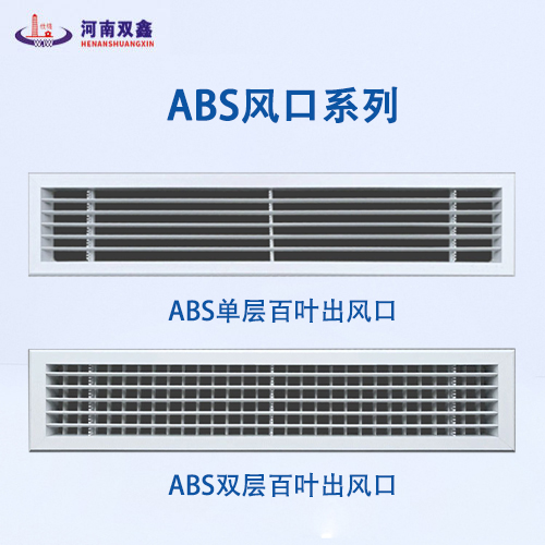ABS出風(fēng)口