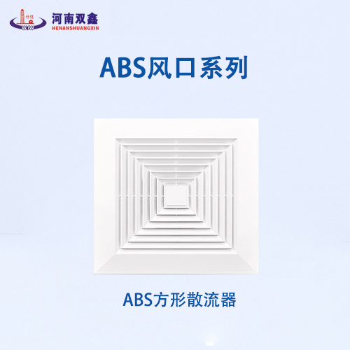 ABS散流器 ABS散流器