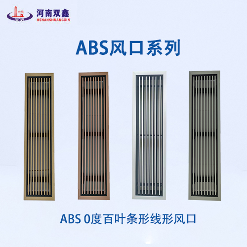 abs線形風(fēng)口_abs條形風(fēng)口 abs線形風(fēng)口_abs條形風(fēng)口