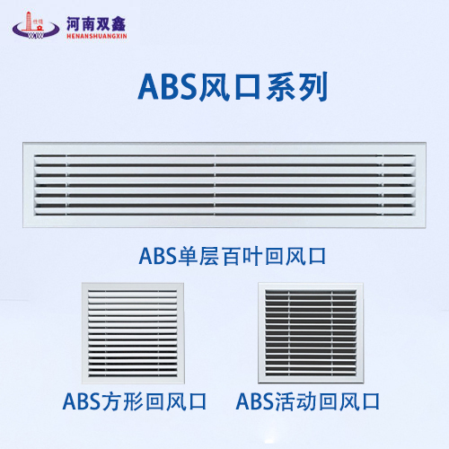 ABS回風(fēng)口