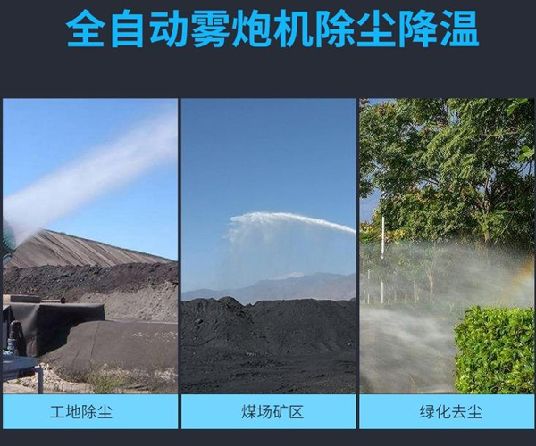 霧炮機(jī)的用途