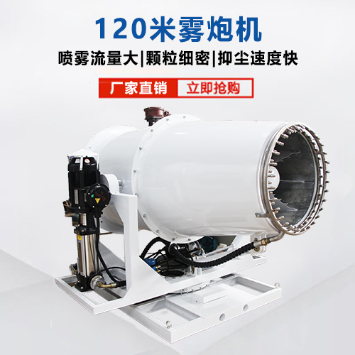 120米工業(yè)霧炮機(jī)
