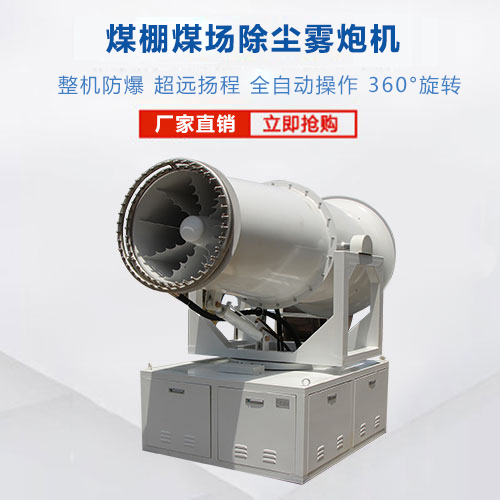 煤棚霧炮機